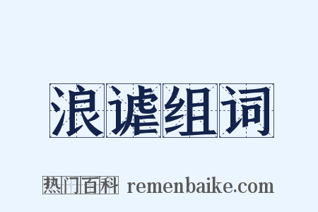 浪谑组词是什么意思的图片